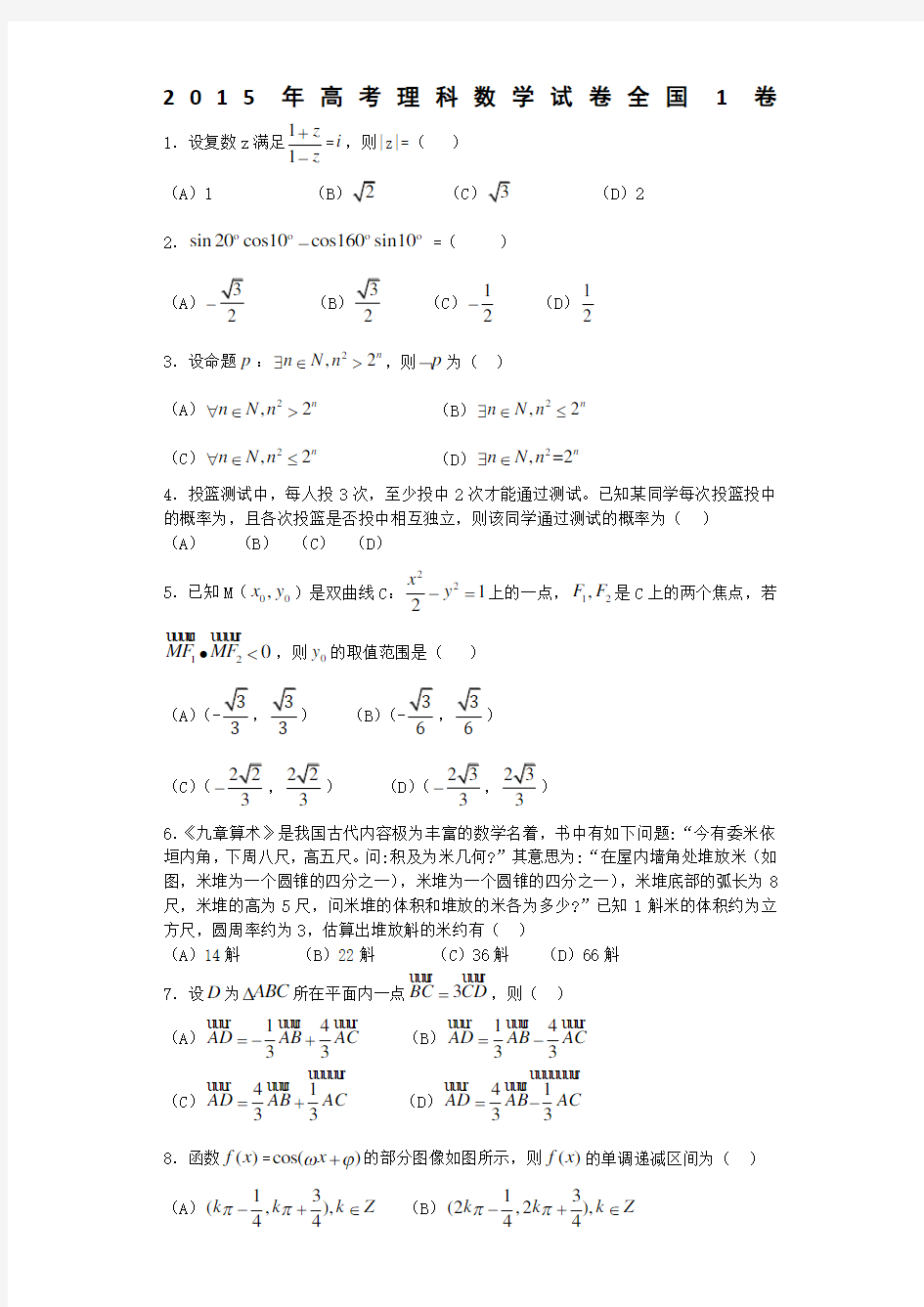 高考理科数学全国卷含答案