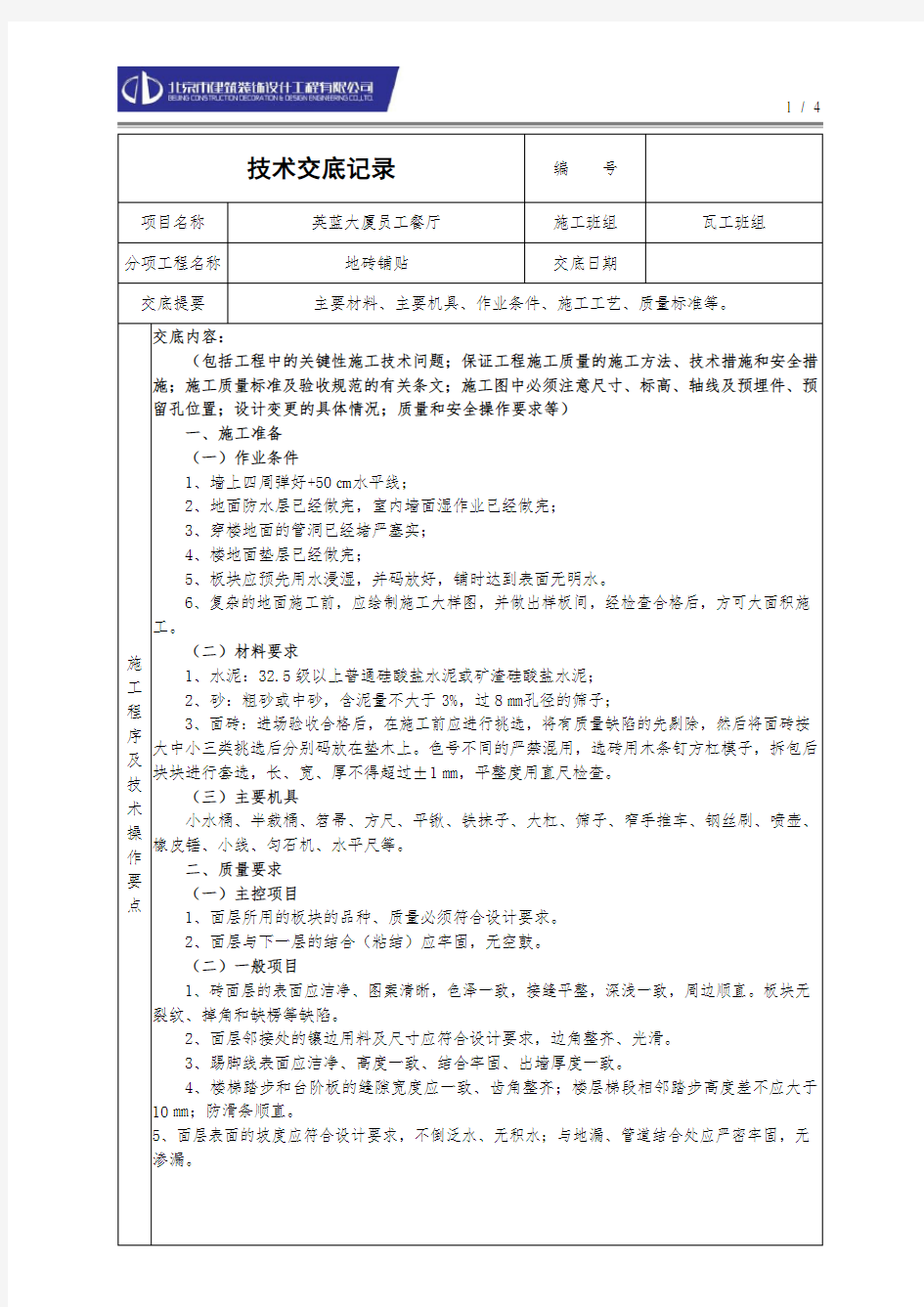 (完整版)地砖铺贴技术交底