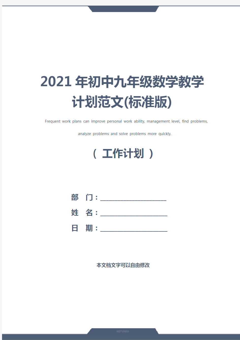 2021年初中九年级数学教学计划范文(标准版)