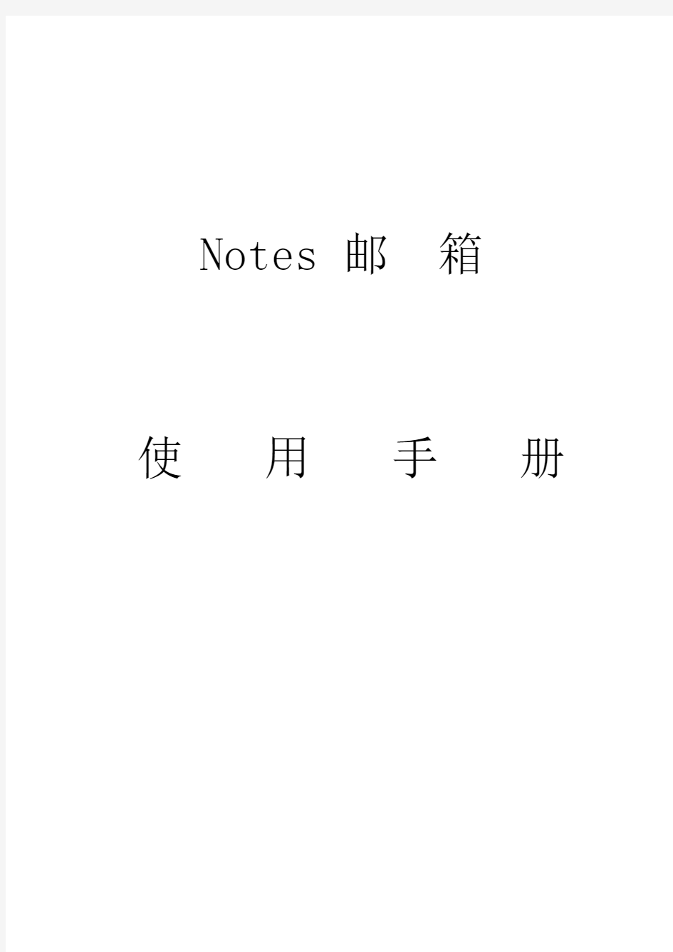 Notes邮箱用户手册