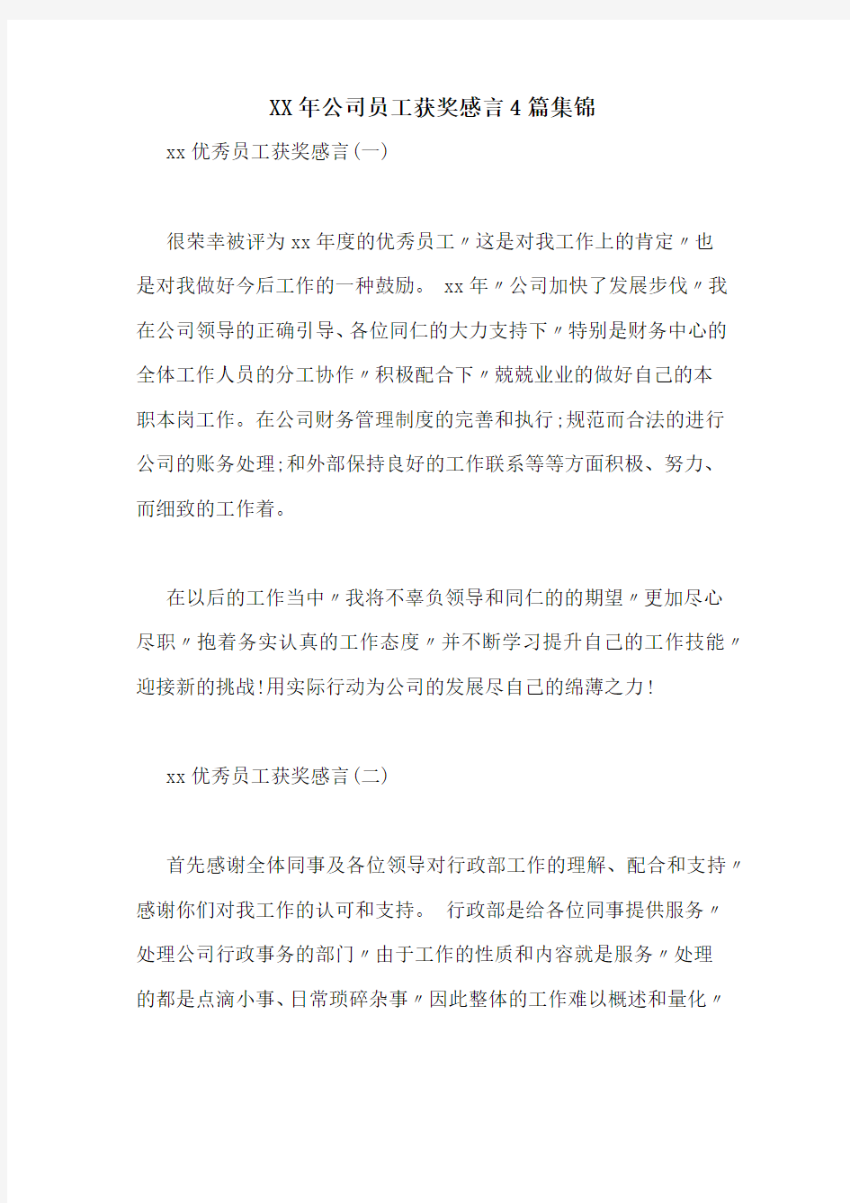 XX年公司员工获奖感言4篇集锦