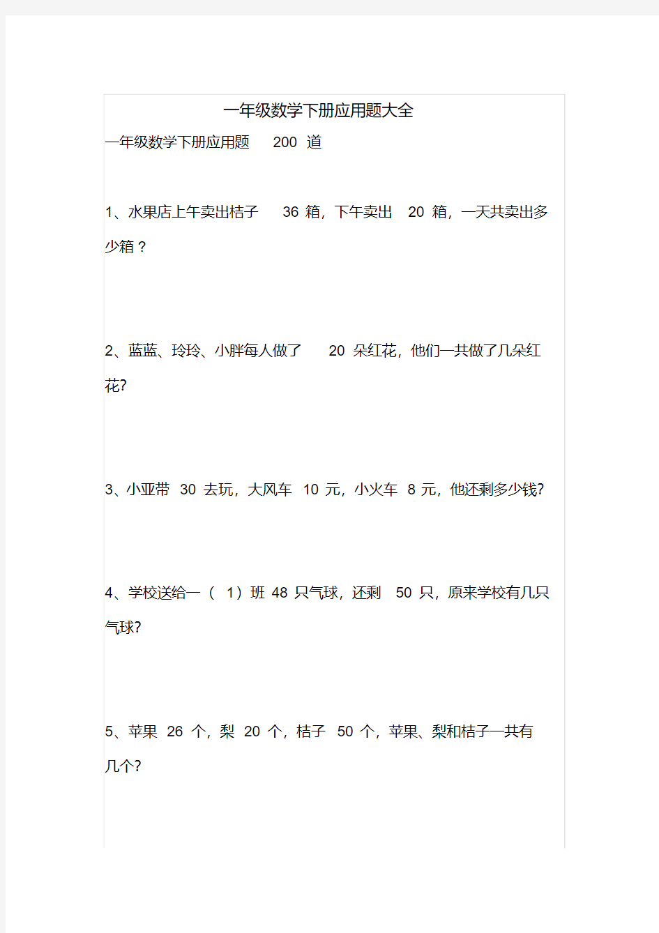 一年级数学下册应用题大全