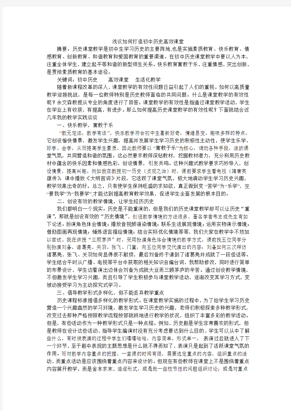 浅议如何打造初中历史高效课堂