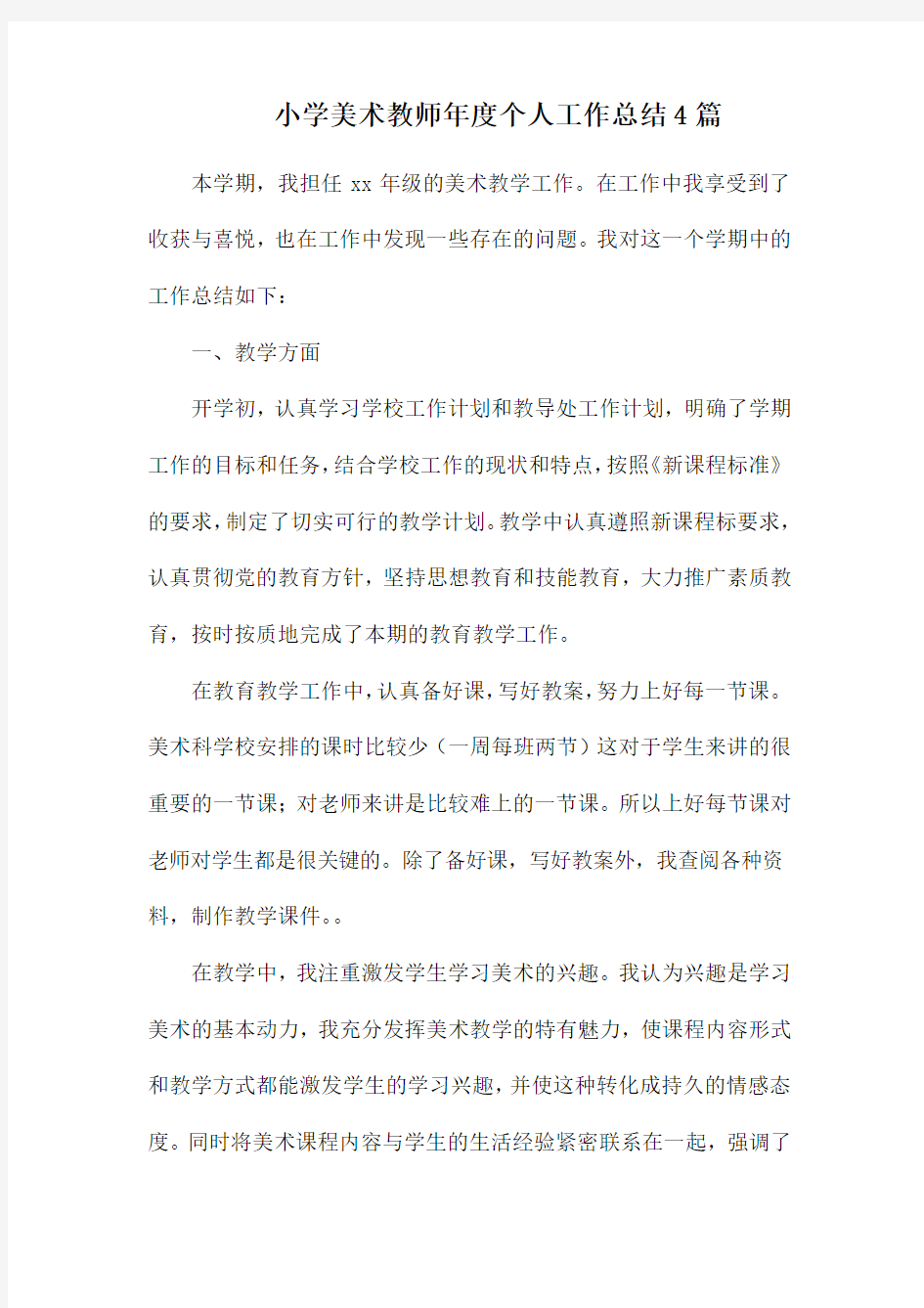 小学美术教师年度个人工作总结4篇