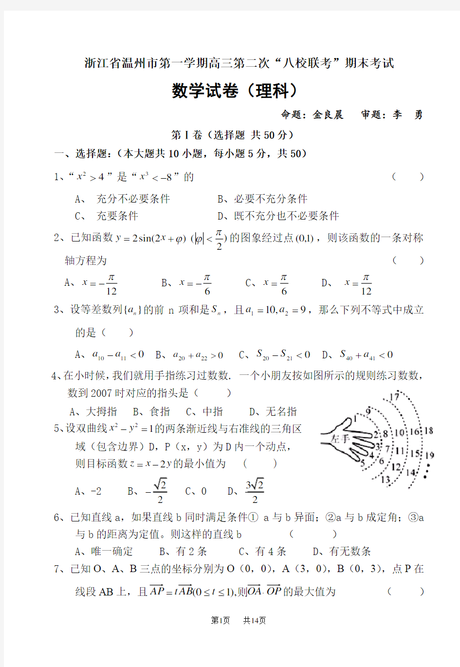 高三第二次“八校联考”期末考试数学试卷(理科)