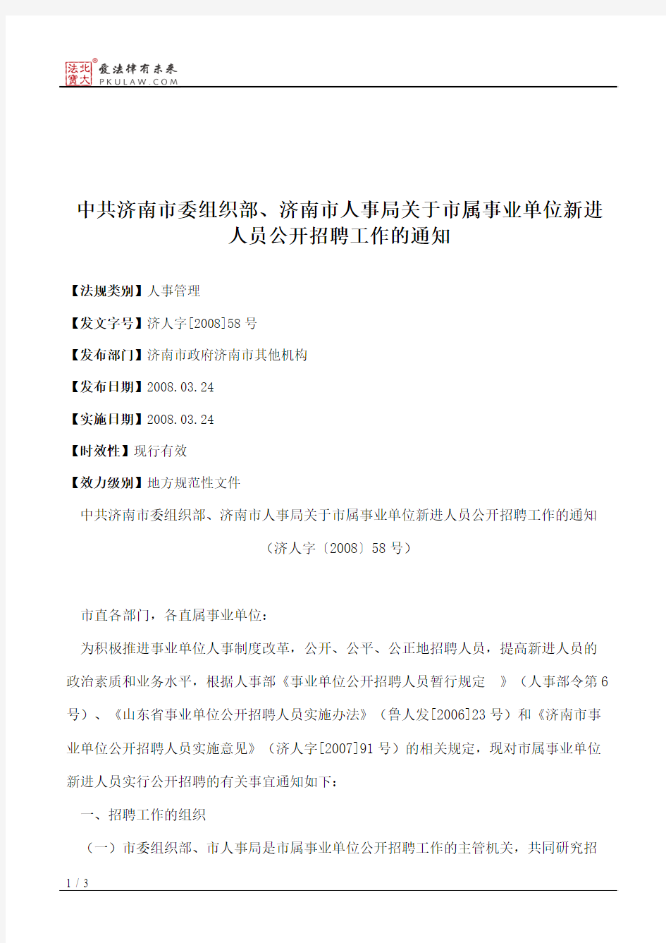 中共济南市委组织部、济南市人事局关于市属事业单位新进人员公开