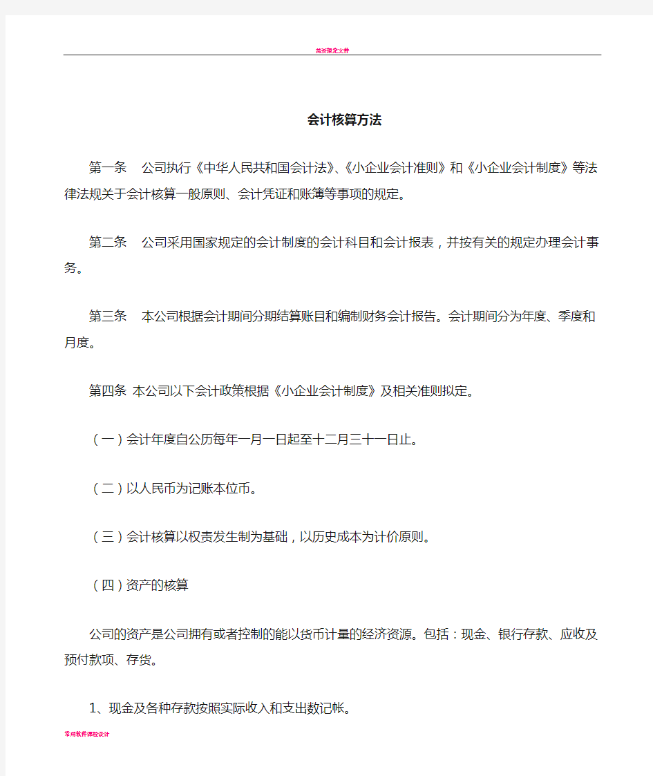 小型商贸公司会计核算办法