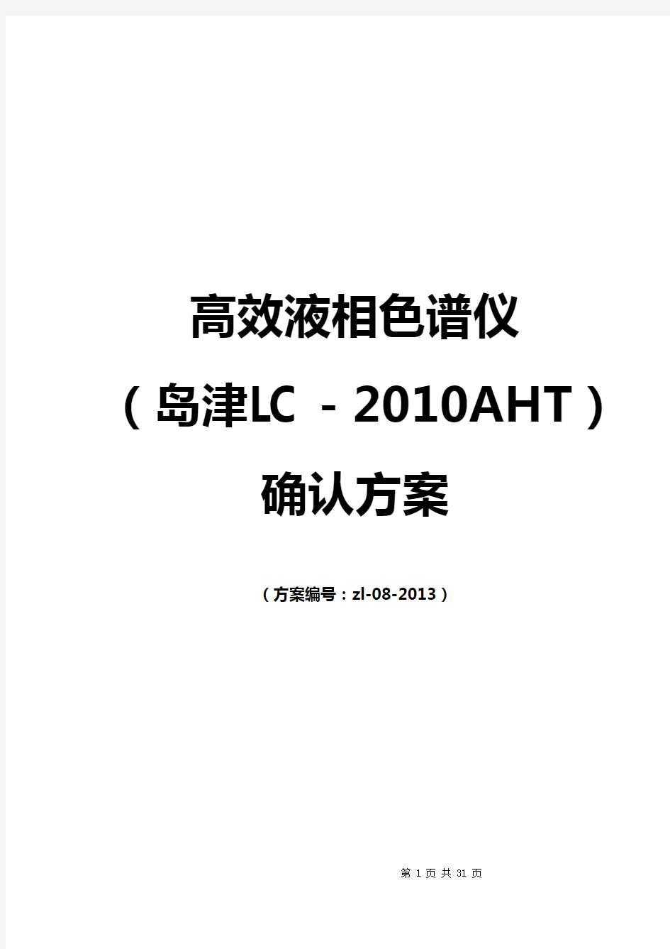 高效液相色谱仪确认实施方案