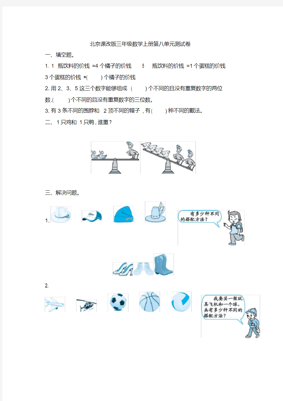 北京课改版三年级数学上册第八单元测试卷及答案