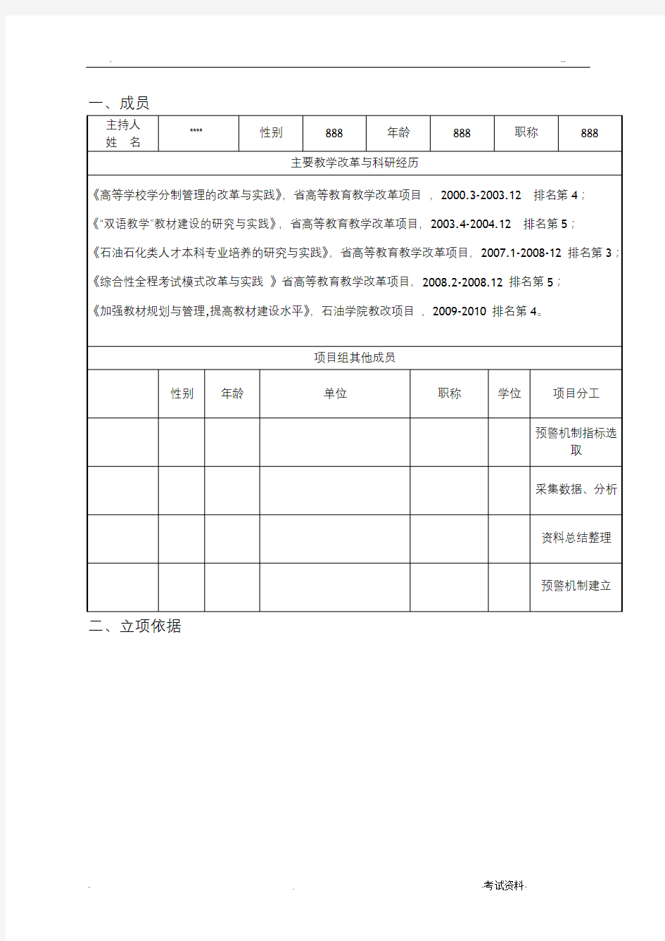 黑龙江省高等教育教学改革项目申请书-终稿