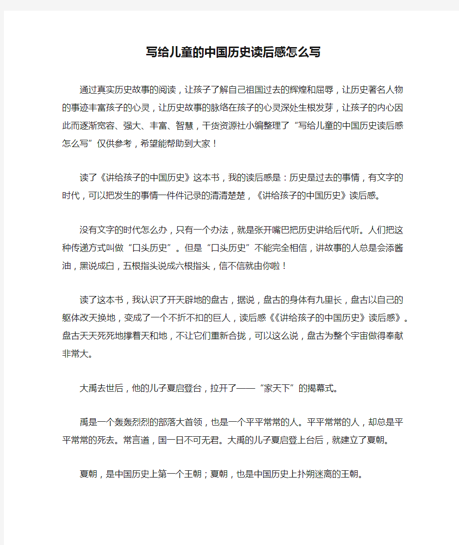 写给儿童的中国历史读后感怎么写