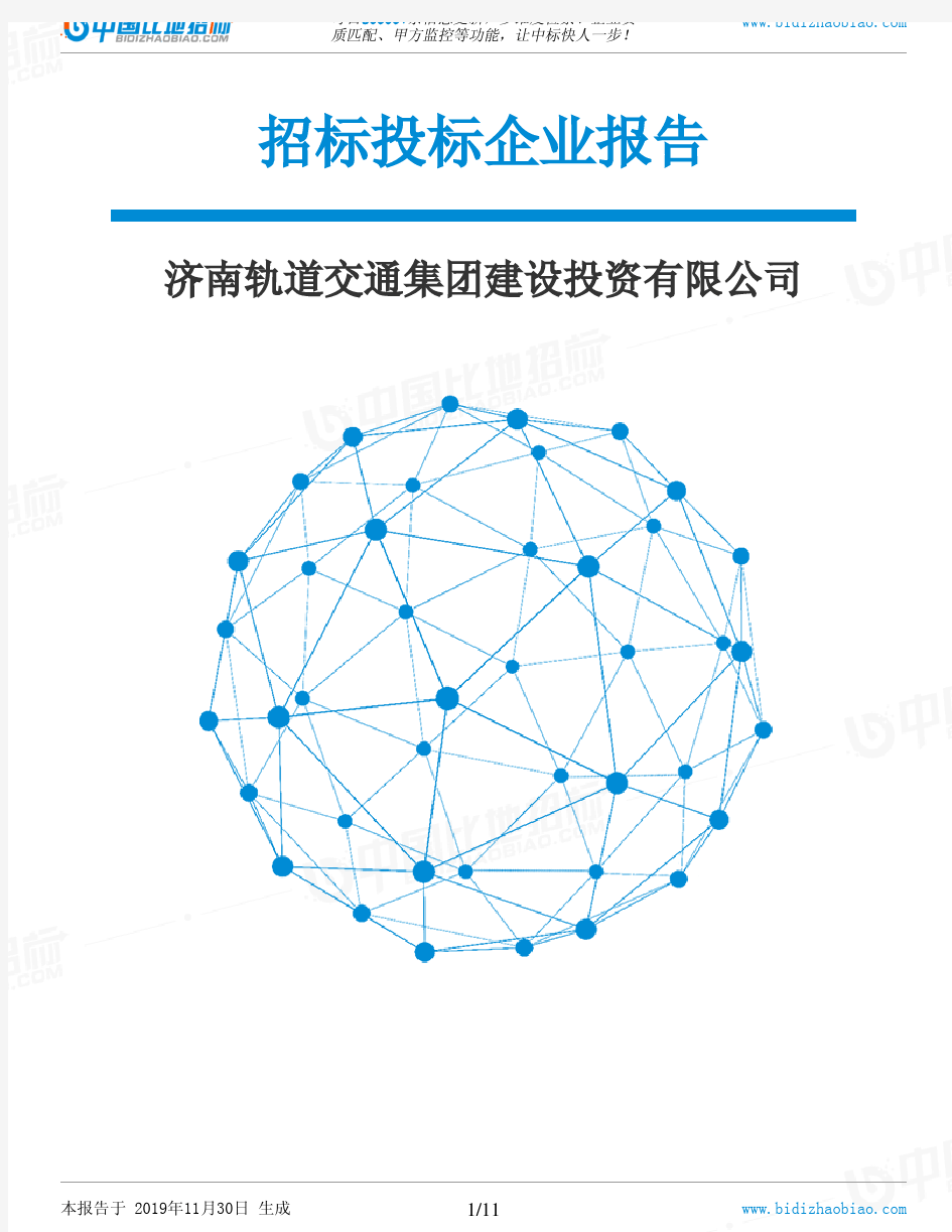 济南轨道交通集团建设投资有限公司-招投标数据分析报告