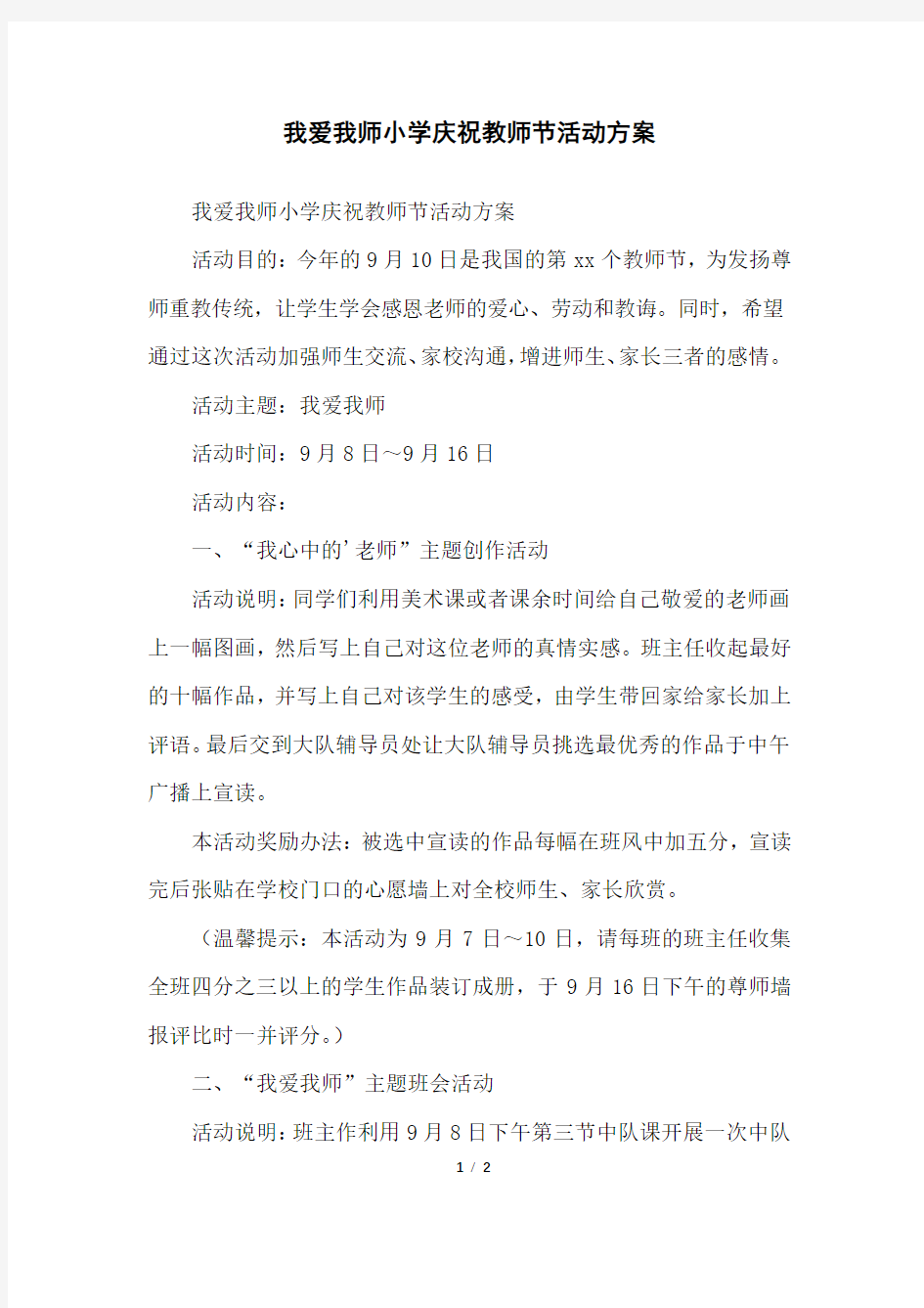 我爱我师小学庆祝教师节活动方案