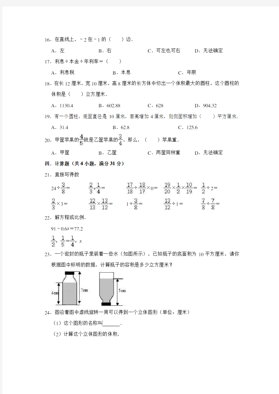 人教版六年级下册数学《期中考试试题》(带答案解析)