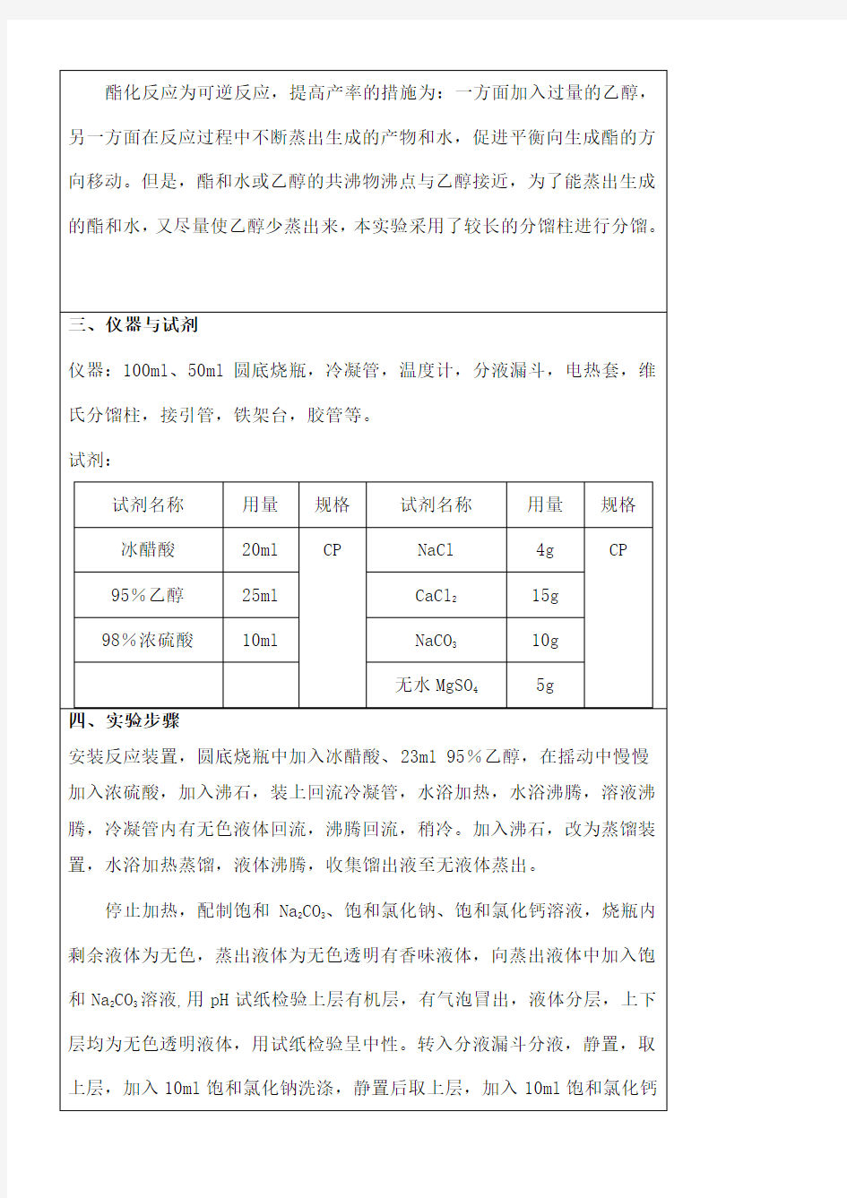 有机化学乙酸乙酯的合成实验报告