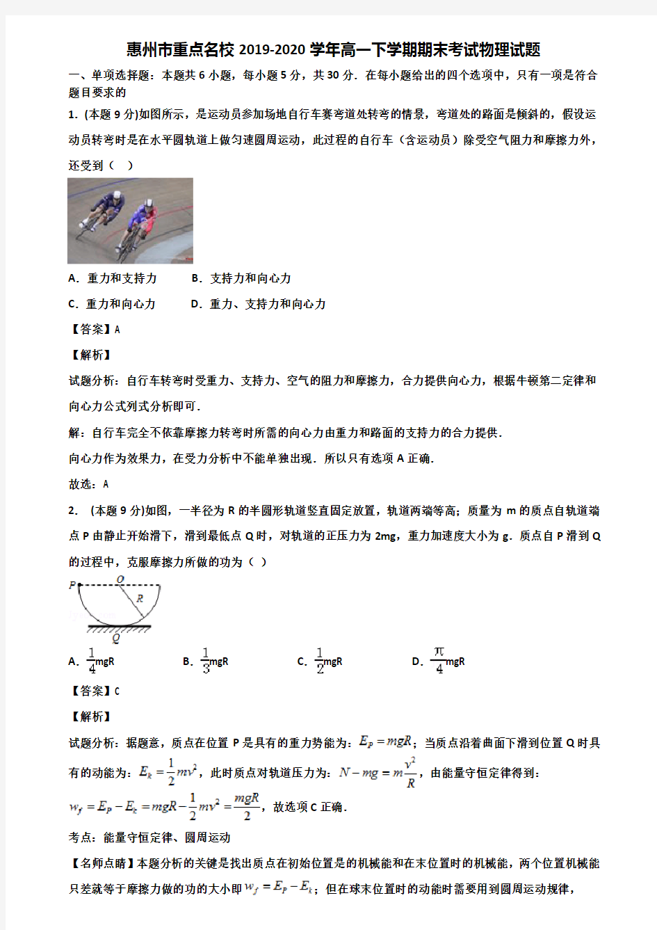 惠州市重点名校2019-2020学年高一下学期期末考试物理试题含解析
