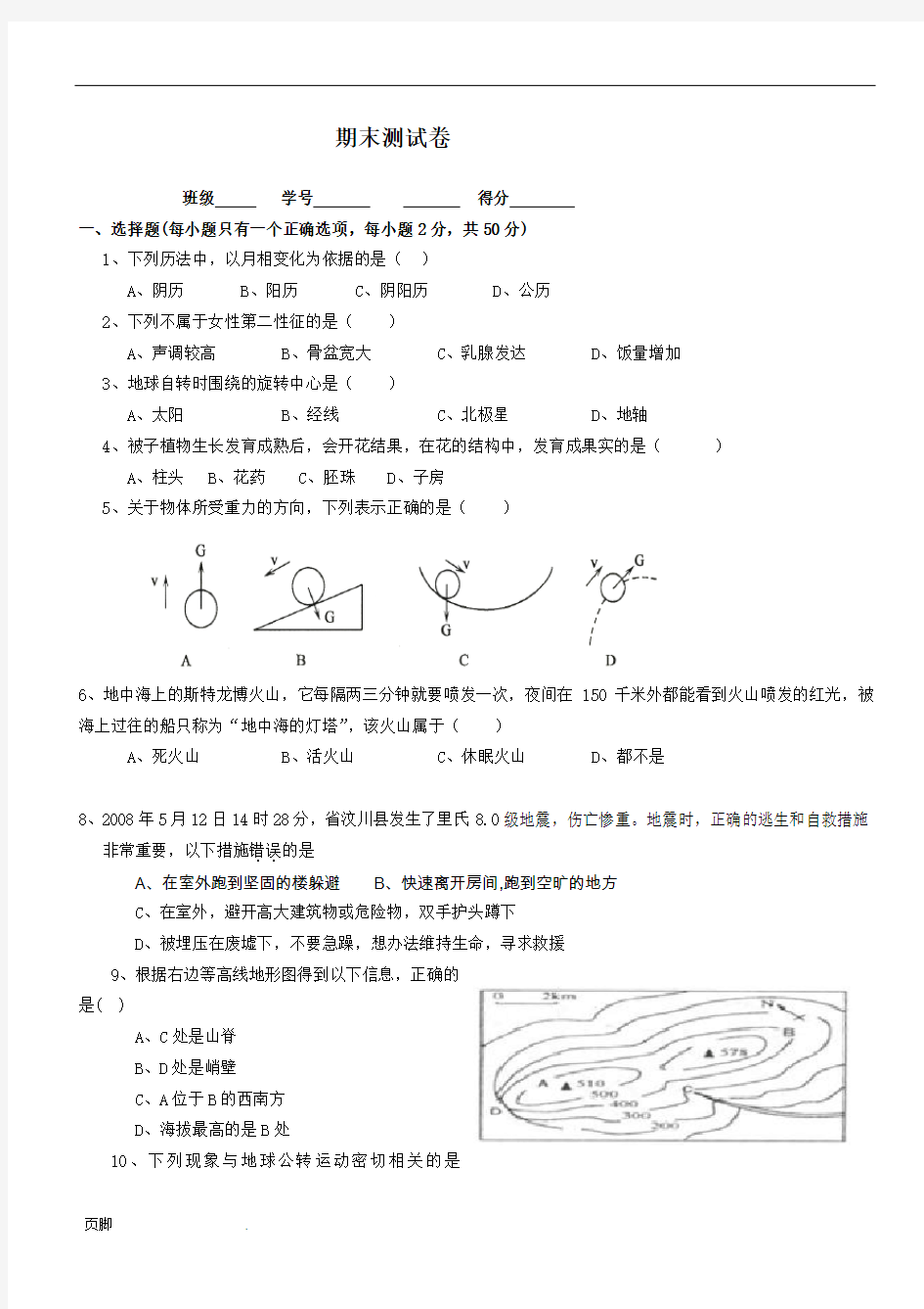 七年级(下册)科学期末试卷(含、答案)