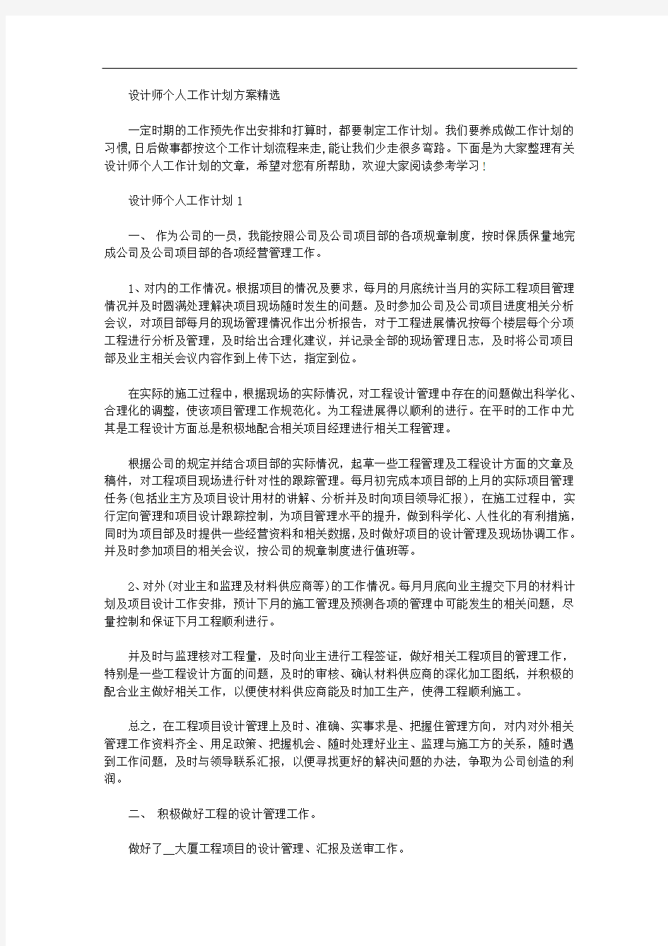 设计师个人工作计划方案精选