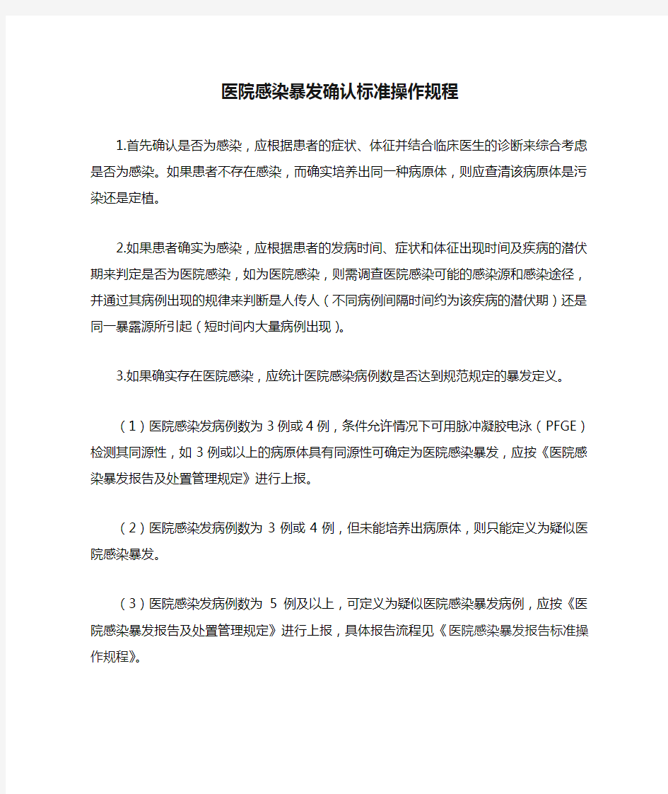 医院感染暴发确认标准操作规程