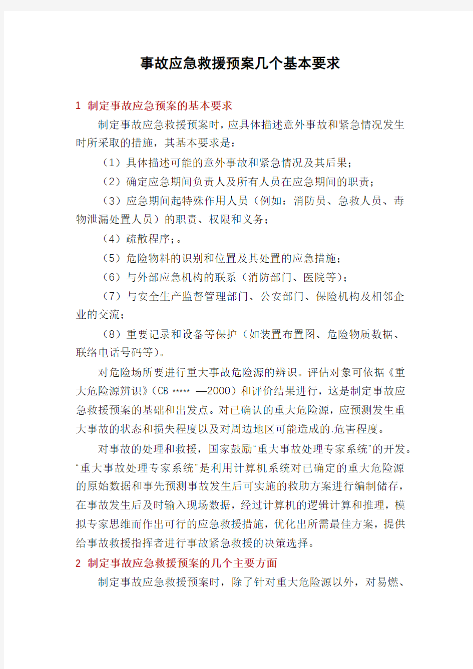 事故应急救援预案几个基本要求