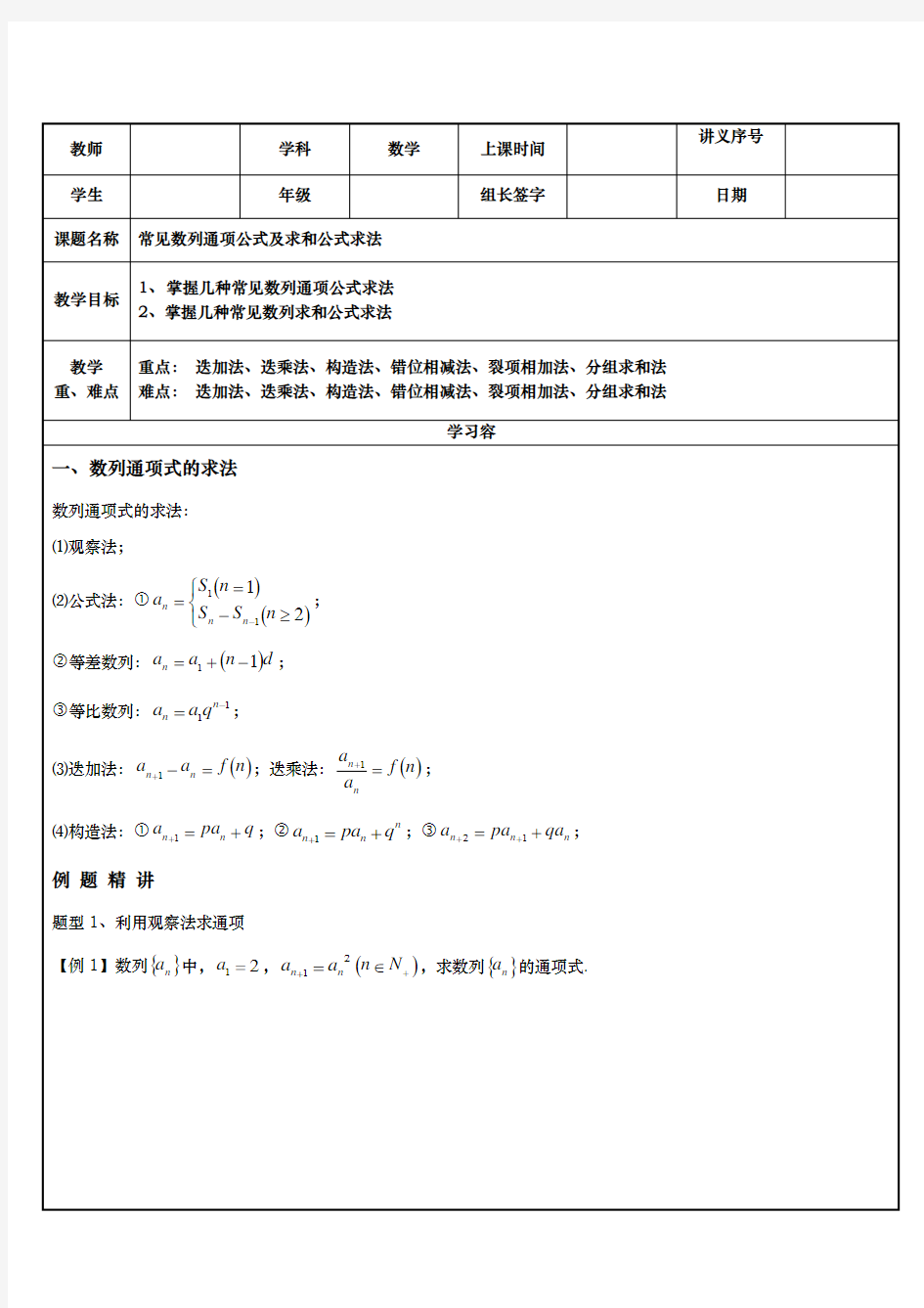 数列专题常见求通项与求和方法辅导讲义全