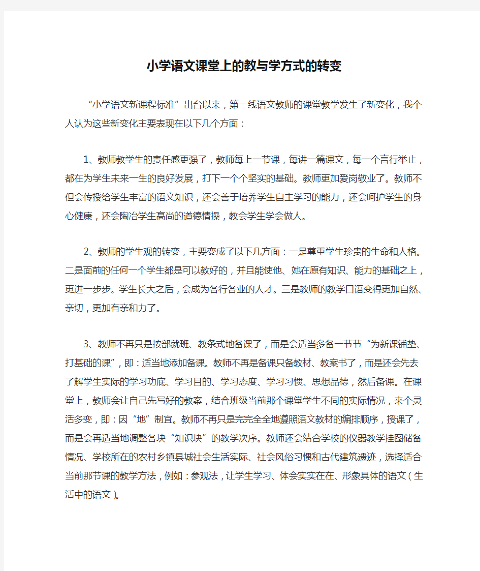 小学语文课堂上的教与学方式的转变