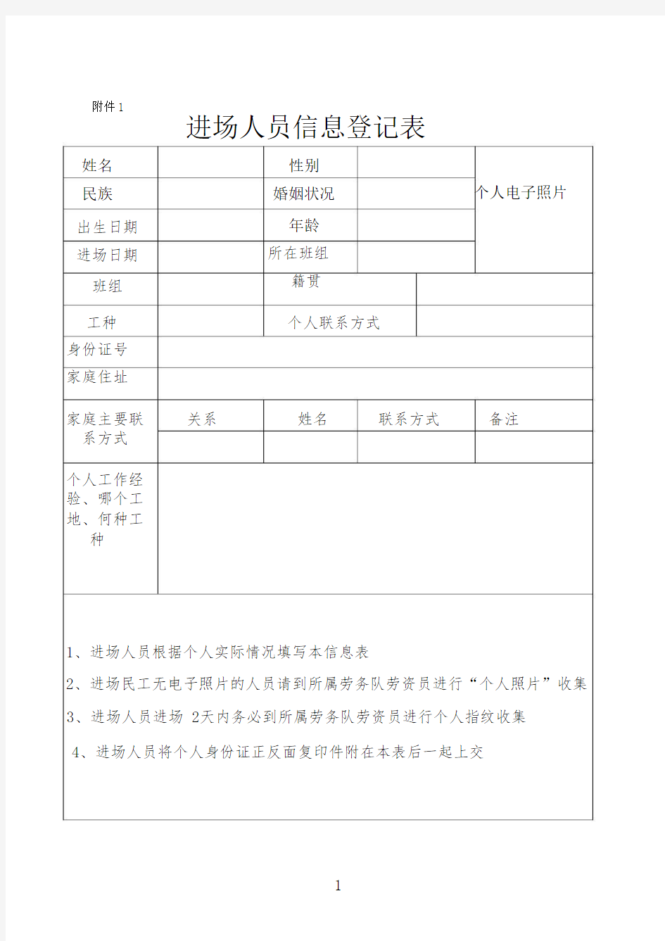 进出场人员信息登记表