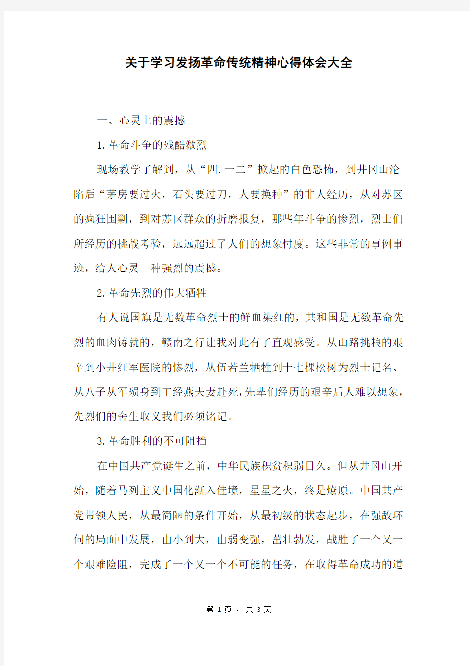 关于学习发扬革命传统精神心得体会大全