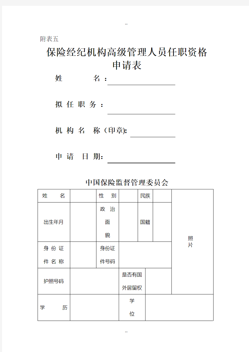 保险经纪机构高级管理人员任职资格申请表