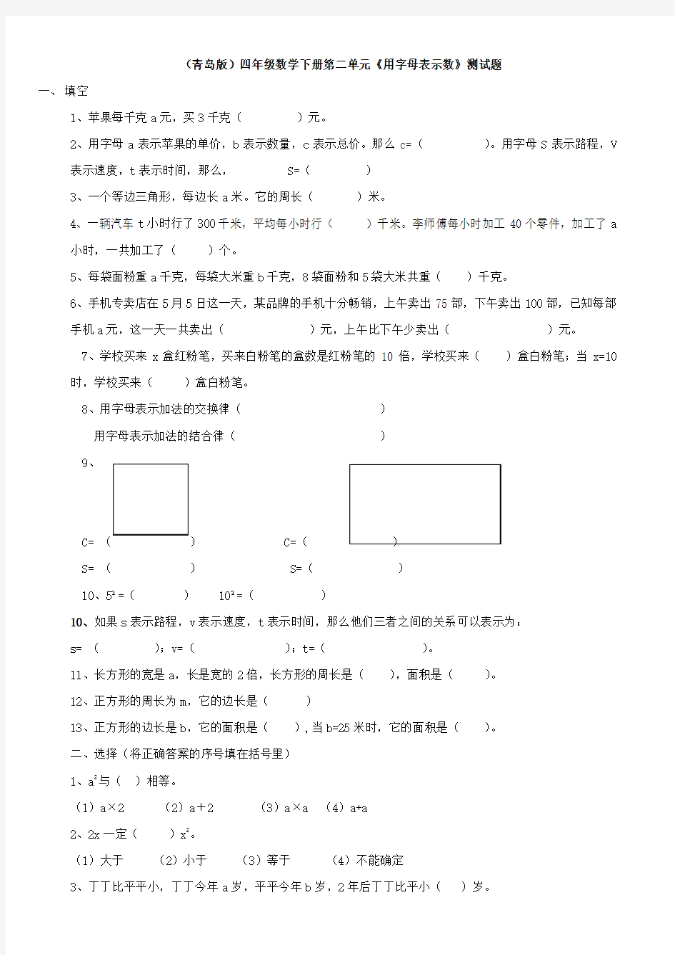 (完整版)(青岛版)四年级数学下册第二单元《用字母表示数》测试题(2)