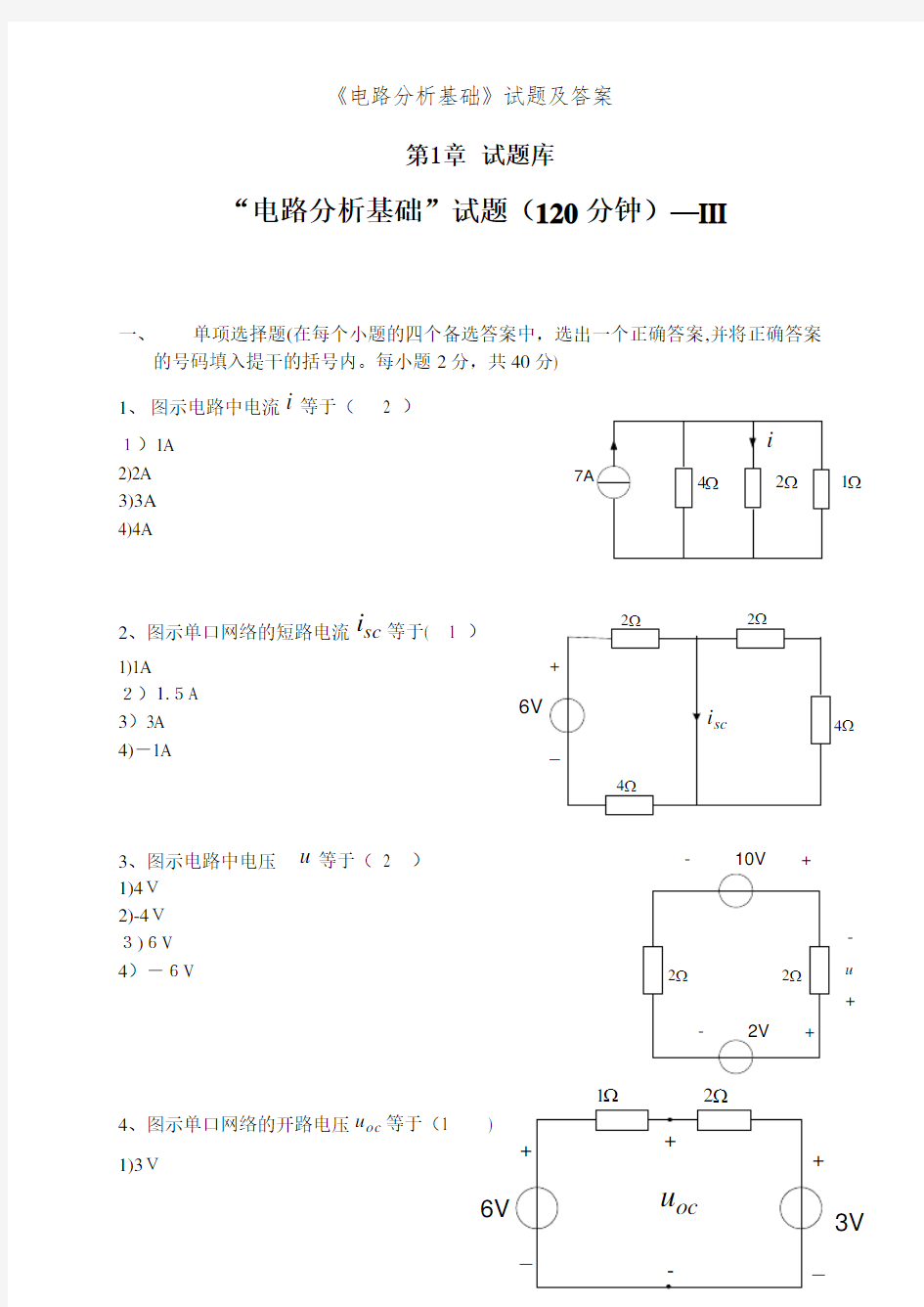 《电路分析基础》试题及答案