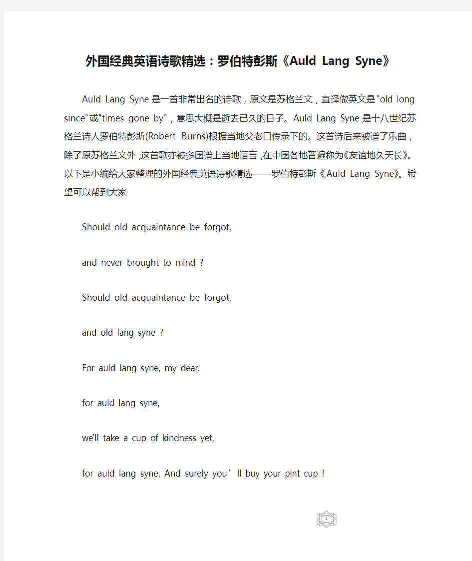 外国经典英语诗歌精选：罗伯特彭斯《Auld Lang Syne》