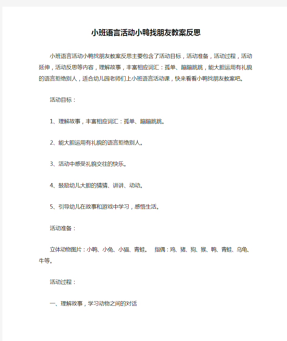 小班语言活动小鸭找朋友教案反思