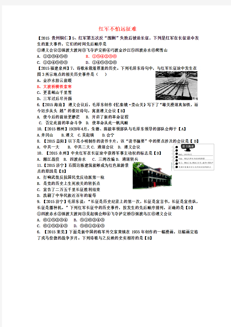 【中考历史】2018最新历史中考历年试题(分专题)汇编：红军不怕远征难(附答案)