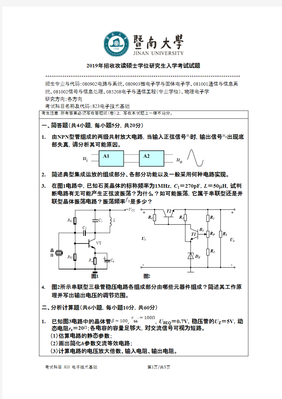 暨南大学823电子技术基础2019考研专业课真题