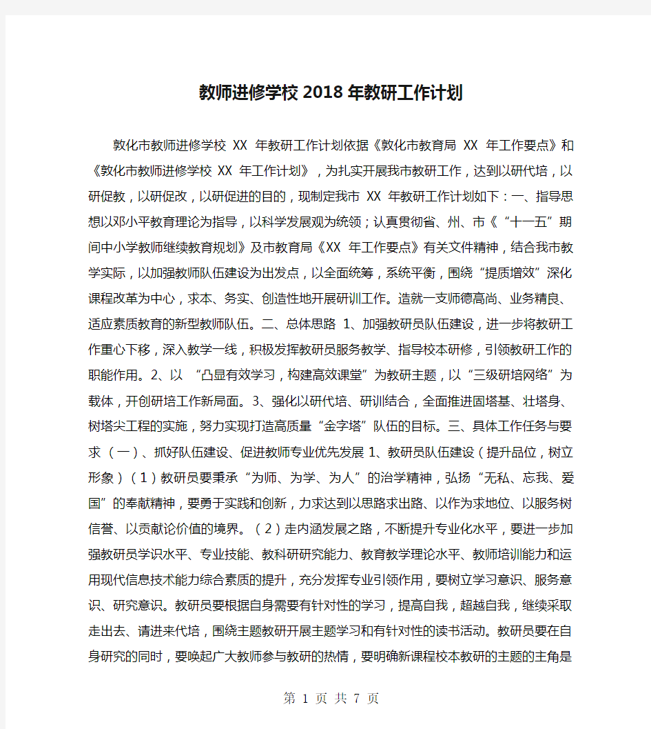 教师进修学校2018年教研工作计划