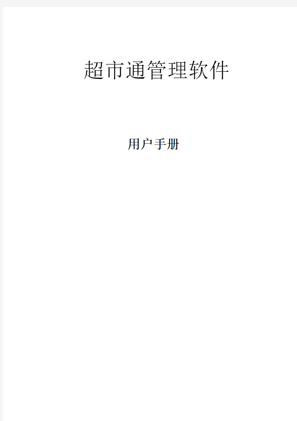 爱宝超市通使用手册