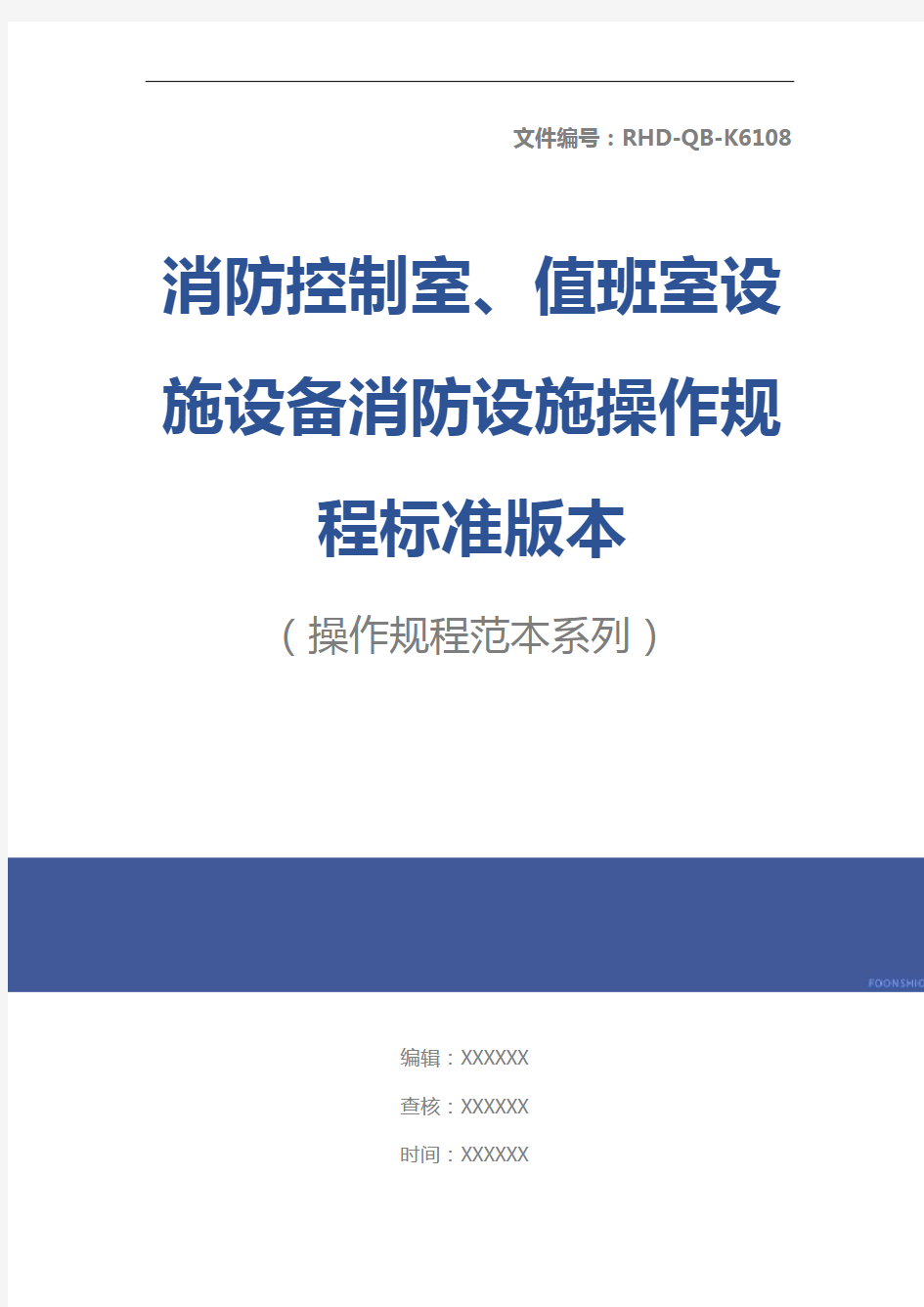 消防控制室、值班室设施设备消防设施操作规程标准版本