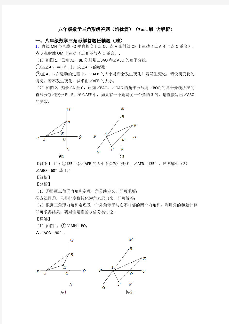 八年级数学三角形解答题(培优篇)(Word版 含解析)