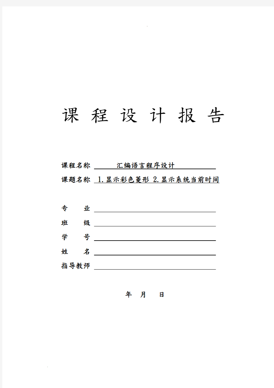 汇编语言课程设计报告