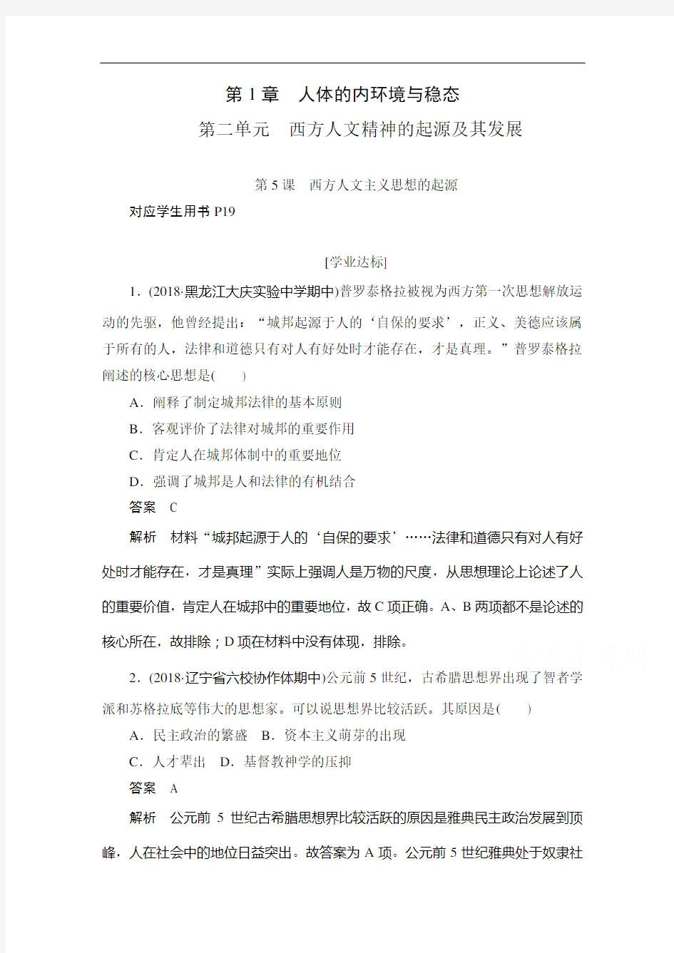 历史人教必修作业：第二单元第课 西方人文主义思想的起源 含解析