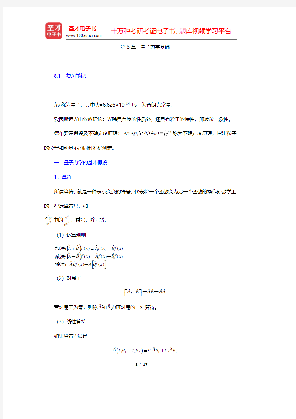 天津大学物理化学教研室《物理化学》(第5版)笔记和课后习题(含考研真题)详解-量子力学基础(圣才出品