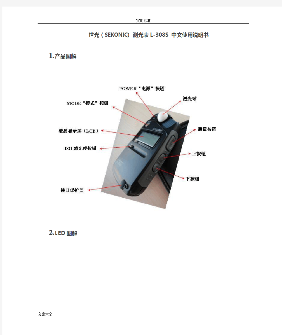 世光(SEKONIC)_测光表L-308S_中文使用说明书书