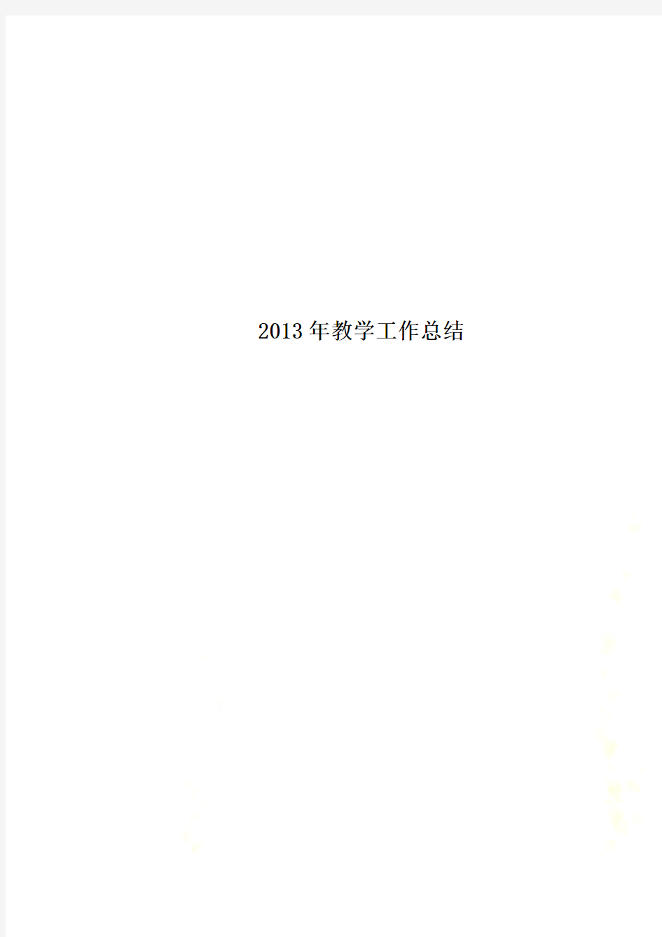 2013年教学工作总结