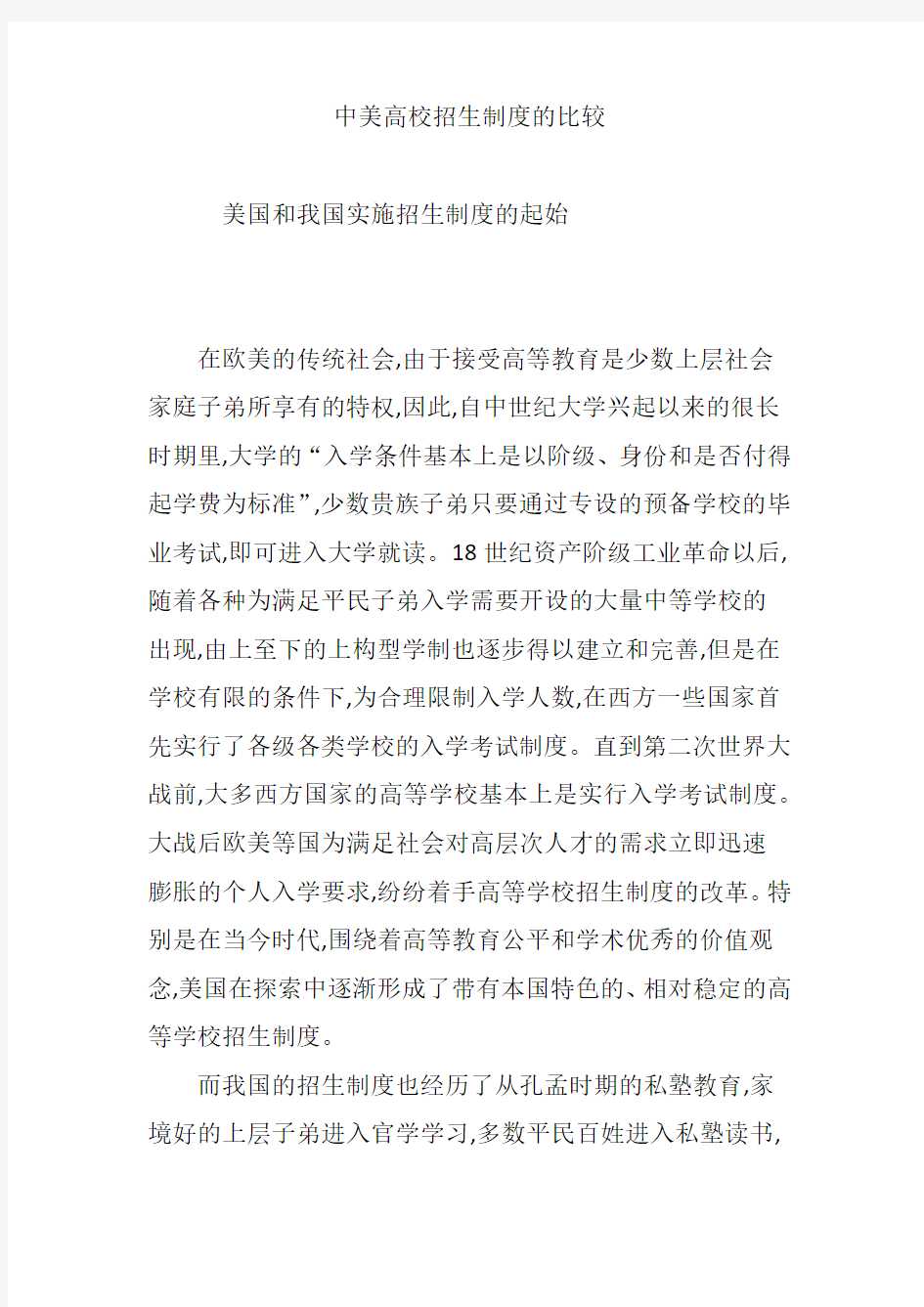 中美高校招生制度的比较