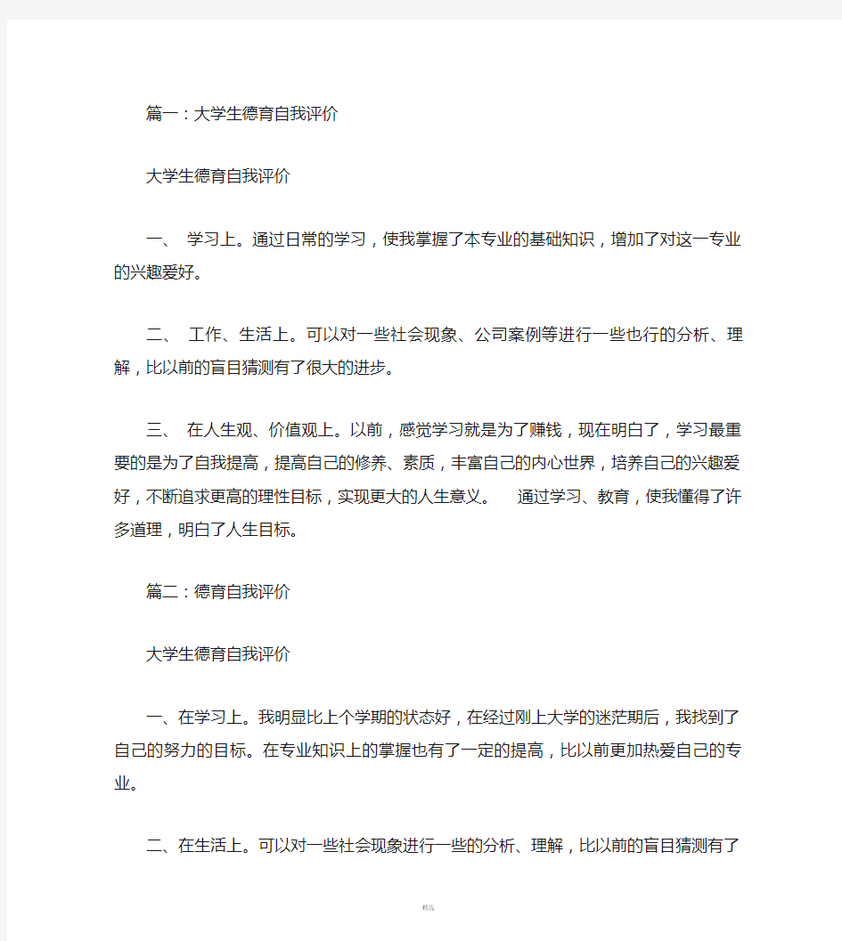 德育自我评价(共6篇)