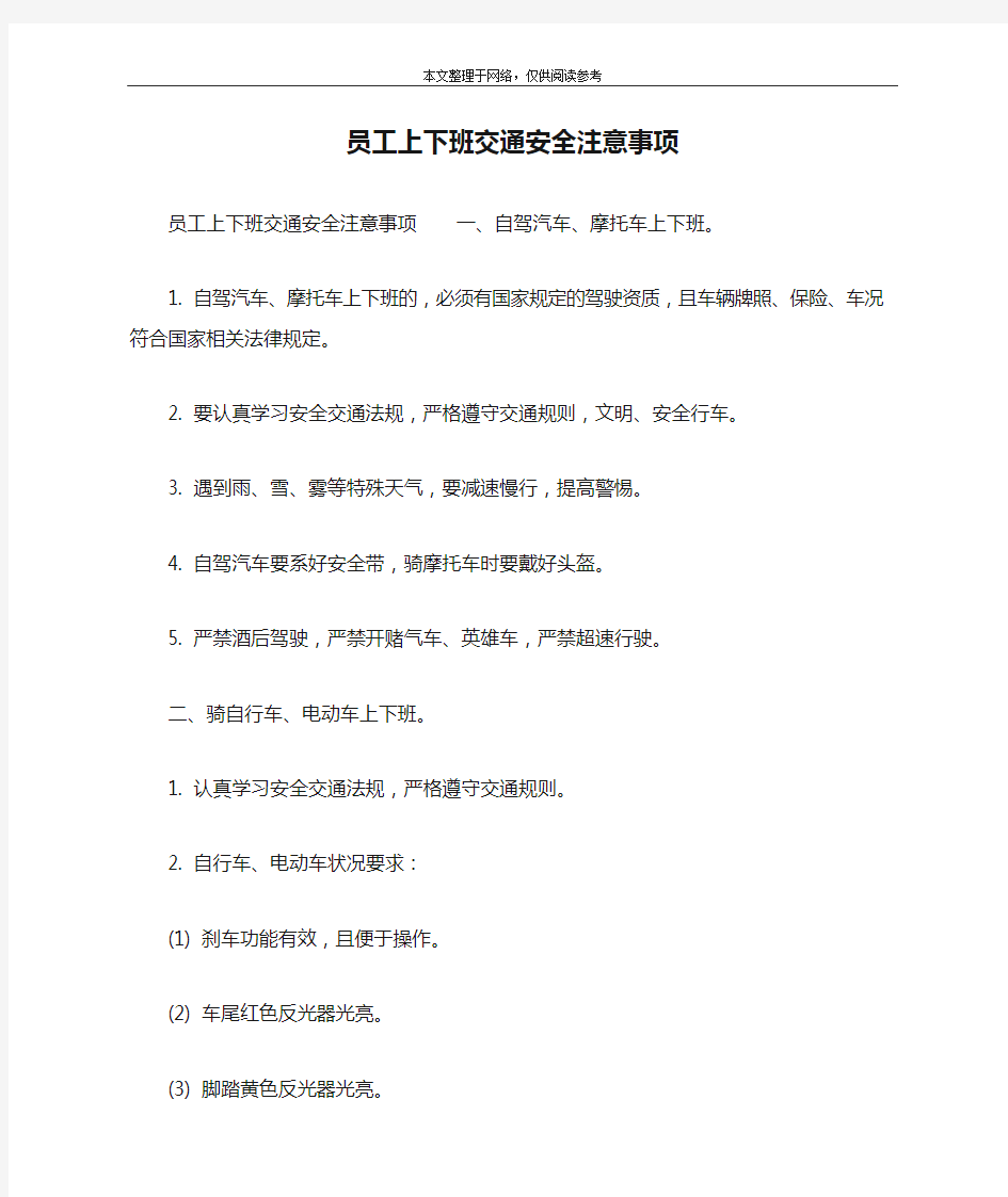 员工上下班交通安全注意事项