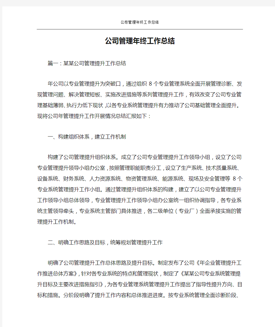 公司管理年终工作总结