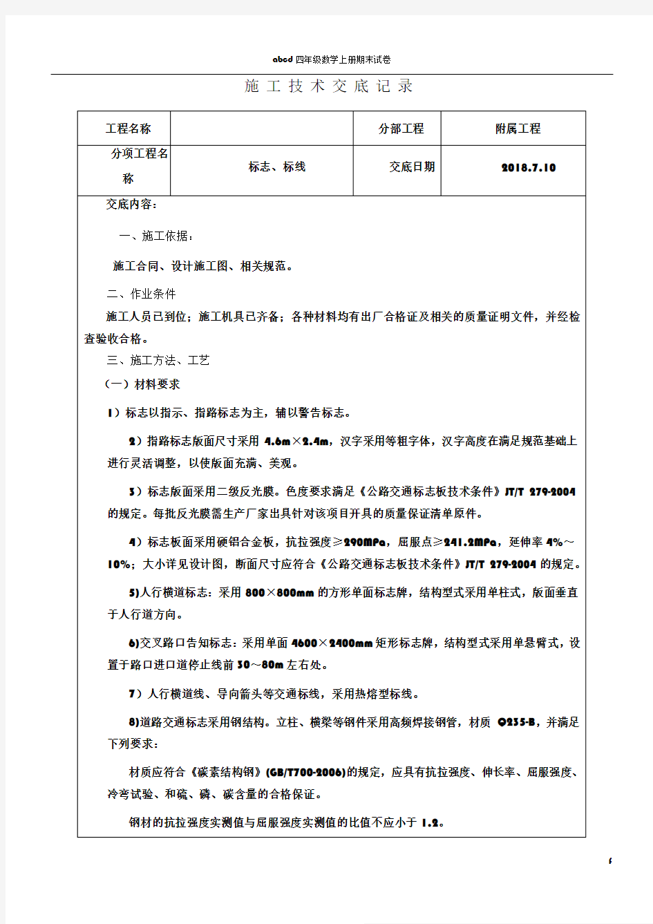 (标志标线)施工技术交底记录