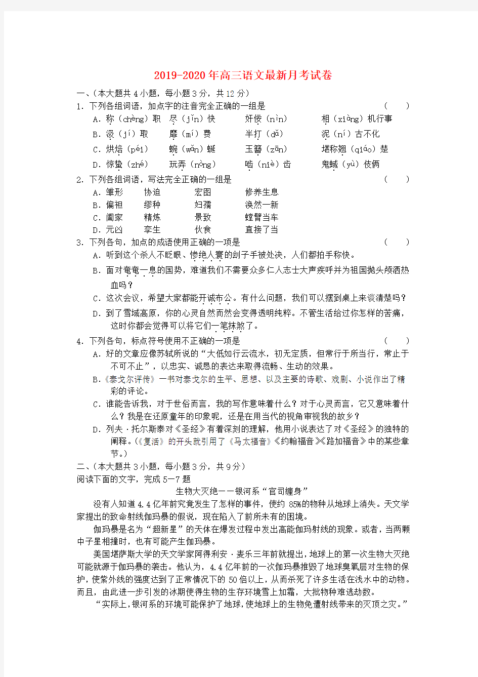 2019-2020年高三语文最新月考试卷